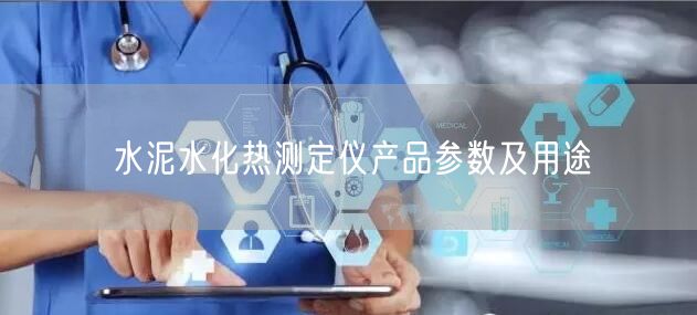水泥水化熱測(cè)定儀產(chǎn)品參數(shù)及用途(圖1)