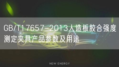 GB/T17657-2013人造板膠合強度測定夾具產品參數(shù)及用途(圖1)