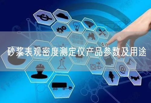 砂漿表觀密度測定儀產(chǎn)品參數(shù)及用途(圖1)