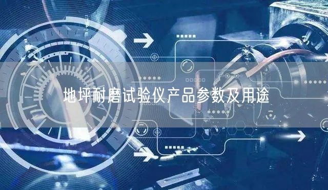 地坪耐磨試驗儀產品參數及用途(圖1)