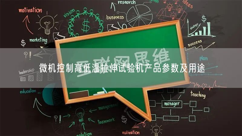 微機(jī)控制高低溫拉伸試驗機(jī)產(chǎn)品參數(shù)及用途(圖1)
