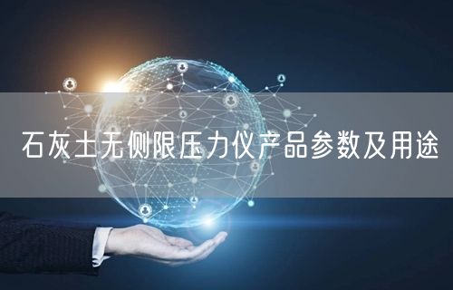 石灰土無側限壓力儀產品參數(shù)及用途(圖1)