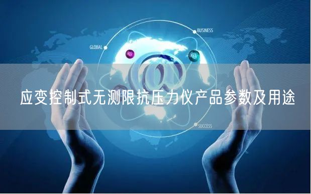 應變控制式無測限抗壓力儀產品參數(shù)及用途(圖1)