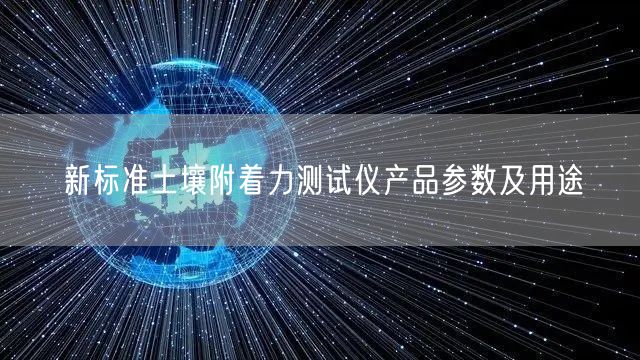 新標準土壤附著力測試儀產(chǎn)品參數(shù)及用途(圖1)