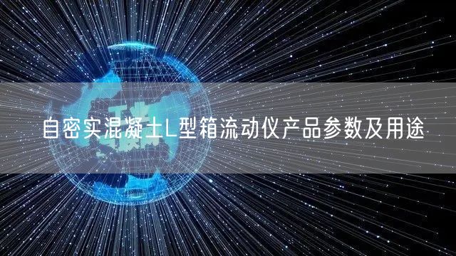 自密實(shí)混凝土L型箱流動儀產(chǎn)品參數(shù)及用途(圖1)