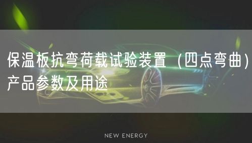 保溫板抗彎荷載試驗裝置（四點彎曲）產品參數及用途(圖1)