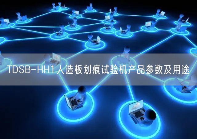 TDSB-HH1人造板劃痕試驗機產(chǎn)品參數(shù)及用途(圖1)