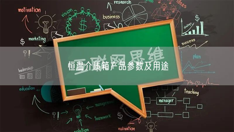 恒溫介質箱產品參數及用途(圖1)