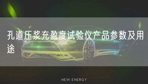 孔道壓漿充盈度試驗(yàn)儀產(chǎn)品參數(shù)及用途(圖1)