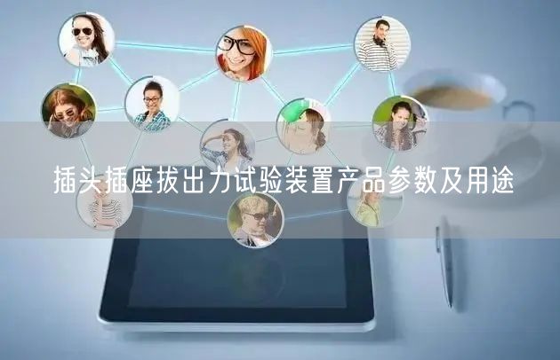 插頭插座拔出力試驗裝置產(chǎn)品參數(shù)及用途(圖1)