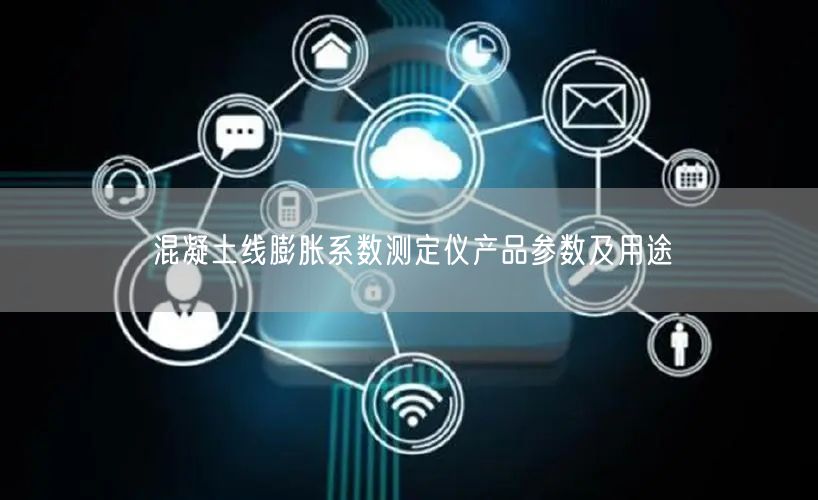 混凝土線膨脹系數(shù)測定儀產品參數(shù)及用途(圖1)