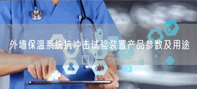 外墻保溫系統(tǒng)抗沖擊試驗裝置產(chǎn)品參數(shù)及用途(圖1)