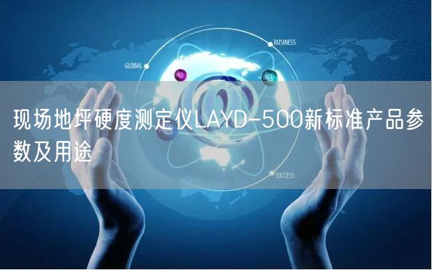 現(xiàn)場(chǎng)地坪硬度測(cè)定儀LAYD-500新標(biāo)準(zhǔn)產(chǎn)品參數(shù)及用途(圖1)