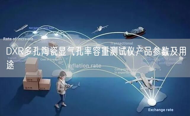 DXR多孔陶瓷顯氣孔率容重測試儀產品參數及用途(圖1)