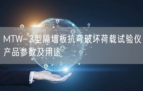 MTW-3型隔墻板抗彎破壞荷載試驗儀產(chǎn)品參數(shù)及用途(圖1)
