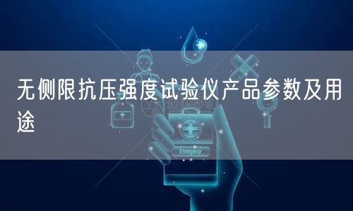 無側(cè)限抗壓強(qiáng)度試驗儀產(chǎn)品參數(shù)及用途(圖1)
