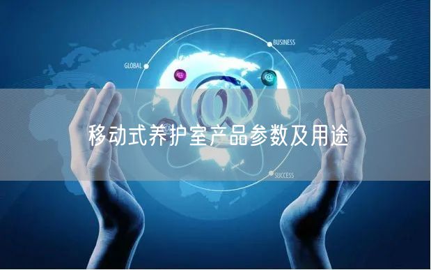 移動式養(yǎng)護(hù)室產(chǎn)品參數(shù)及用途(圖1)