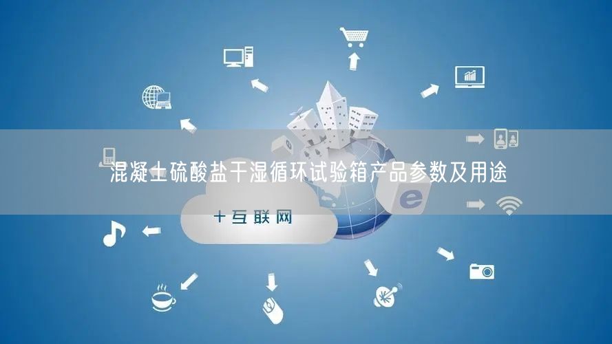 混凝土硫酸鹽干濕循環(huán)試驗箱產品參數(shù)及用途(圖1)