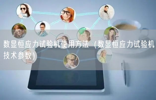 數(shù)顯恒應力試驗機使用方法（數(shù)顯恒應力試驗機技術參數(shù)）(圖1)
