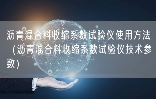 瀝青混合料收縮系數(shù)試驗儀使用方法（瀝青混合料收縮系數(shù)試驗儀技術參數(shù)）(圖1)