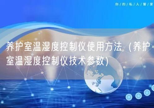 養(yǎng)護室溫濕度控制儀使用方法（養(yǎng)護室溫濕度控制儀技術(shù)參數(shù)）(圖1)