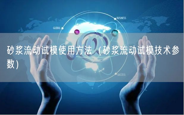 砂漿流動試模使用方法（砂漿流動試模技術參數(shù)）(圖1)