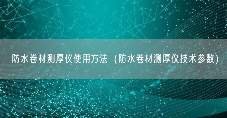 防水卷材測(cè)厚儀使用方法（防水卷材測(cè)厚儀技術(shù)參數(shù)）(圖1)