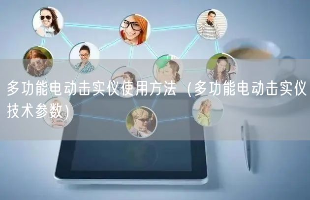 多功能電動擊實儀使用方法（多功能電動擊實儀技術參數(shù)）(圖1)
