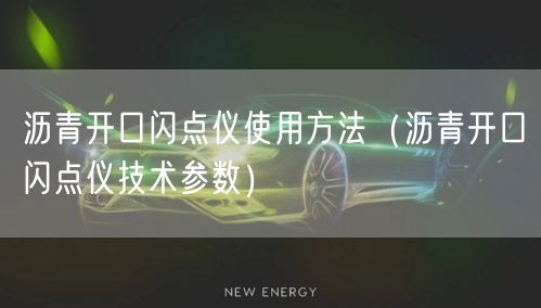瀝青開(kāi)口閃點(diǎn)儀使用方法（瀝青開(kāi)口閃點(diǎn)儀技術(shù)參數(shù)）(圖1)
