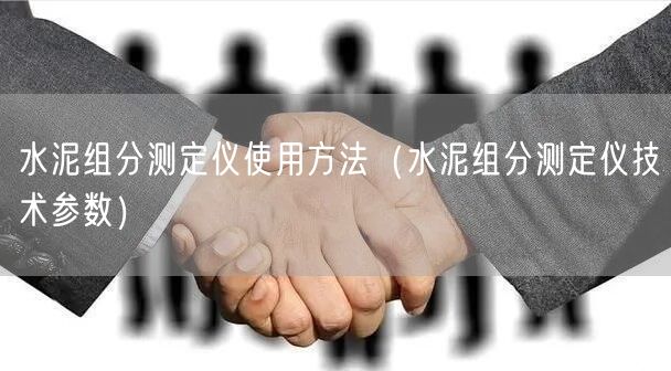 水泥組分測(cè)定儀使用方法（水泥組分測(cè)定儀技術(shù)參數(shù)）(圖1)