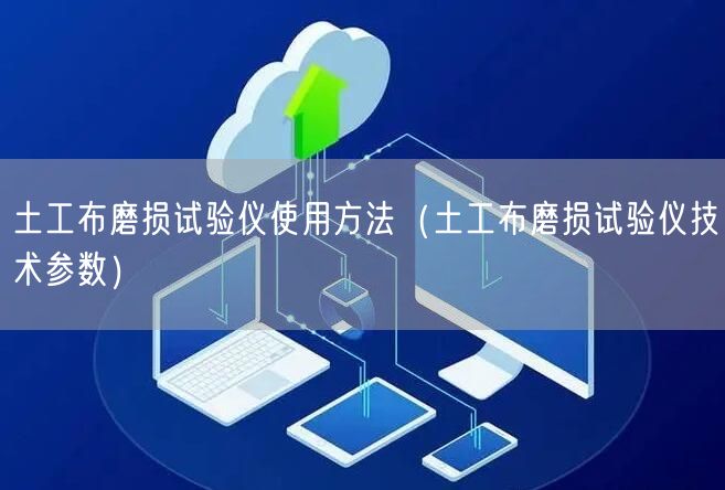 土工布磨損試驗(yàn)儀使用方法（土工布磨損試驗(yàn)儀技術(shù)參數(shù)）(圖1)