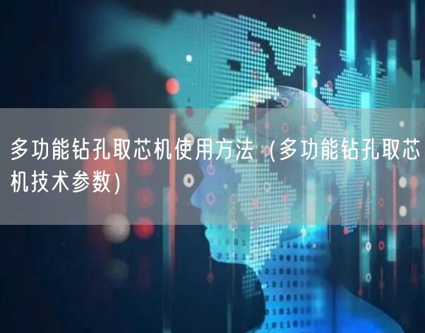 多功能鉆孔取芯機使用方法（多功能鉆孔取芯機技術參數(shù)）(圖1)