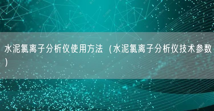 水泥氯離子分析儀使用方法（水泥氯離子分析儀技術參數(shù)）(圖1)