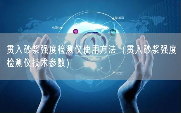 貫入砂漿強度檢測儀使用方法（貫入砂漿強度檢測儀技術(shù)參數(shù)）(圖1)