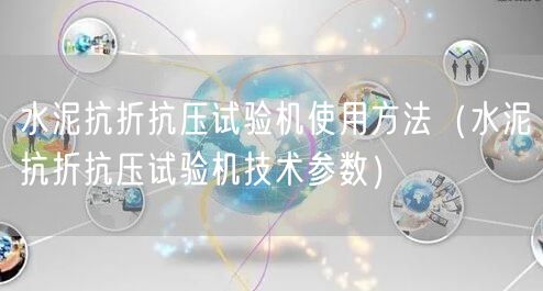 水泥抗折抗壓試驗機使用方法（水泥抗折抗壓試驗機技術參數(shù)）(圖1)