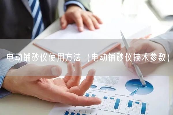 電動鋪砂儀使用方法（電動鋪砂儀技術參數）(圖1)