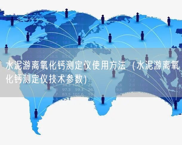 水泥游離氧化鈣測(cè)定儀使用方法（水泥游離氧化鈣測(cè)定儀技術(shù)參數(shù)）(圖1)