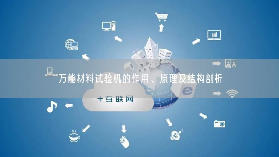 **材料試驗(yàn)機(jī)的作用、原理及結(jié)構(gòu)剖析(圖1)