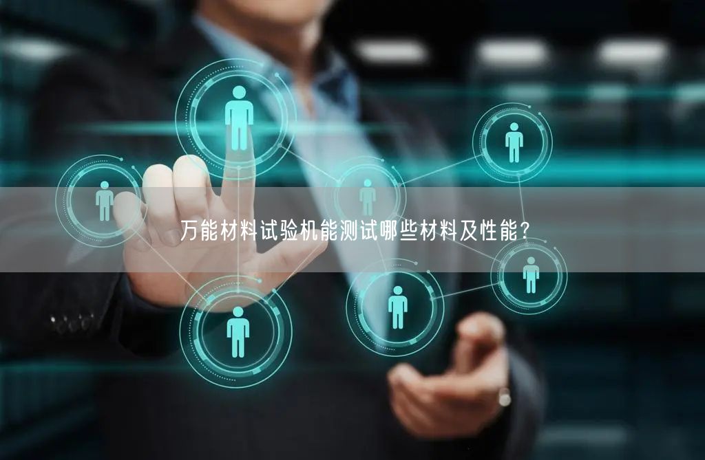 **材料試驗(yàn)機(jī)能測(cè)試哪些材料及性能？ (圖1)