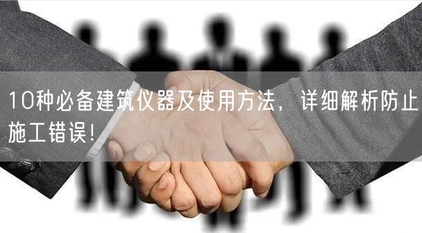 10種**建筑儀器及使用方法，詳細(xì)解析防止施工錯(cuò)誤！(圖1)