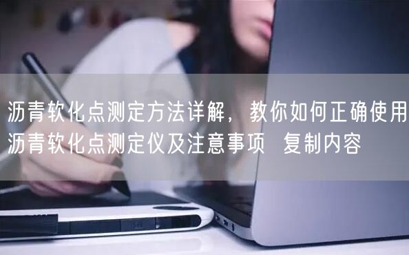 瀝青軟化點測定方法詳解，教你如何正確使用瀝青軟化點測定儀及注意事項  復制內容(圖1)