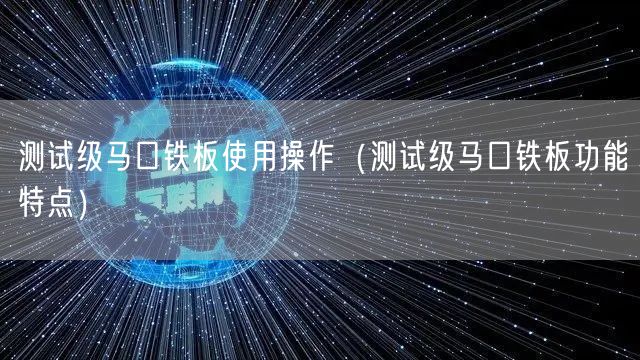 測試級馬口鐵板使用操作（測試級馬口鐵板功能特點(diǎn)）(圖1)