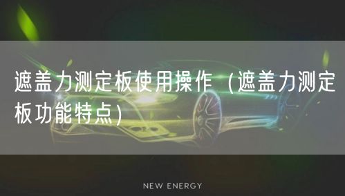 遮蓋力測(cè)定板使用操作（遮蓋力測(cè)定板功能特點(diǎn)）(圖1)