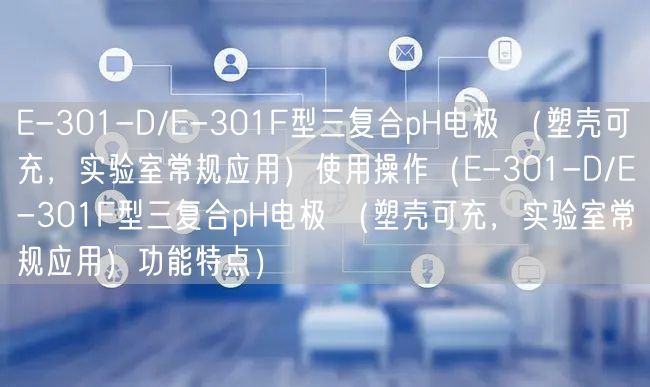 E-301-D/E-301F型三復(fù)合pH電極 （塑殼可充，實(shí)驗(yàn)室常規(guī)應(yīng)用）使用操作（E-301-D/E-301F型三復(fù)合pH電極 （塑殼可充，實(shí)驗(yàn)室常規(guī)應(yīng)用）功能特點(diǎn)）(圖1)