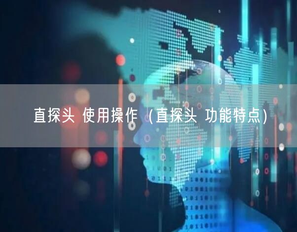直探頭 使用操作（直探頭 功能特點(diǎn)）(圖1)