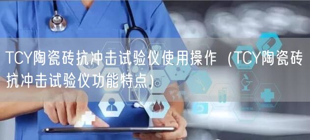 TCY陶瓷磚抗沖擊試驗儀使用操作（TCY陶瓷磚抗沖擊試驗儀功能特點）(圖1)