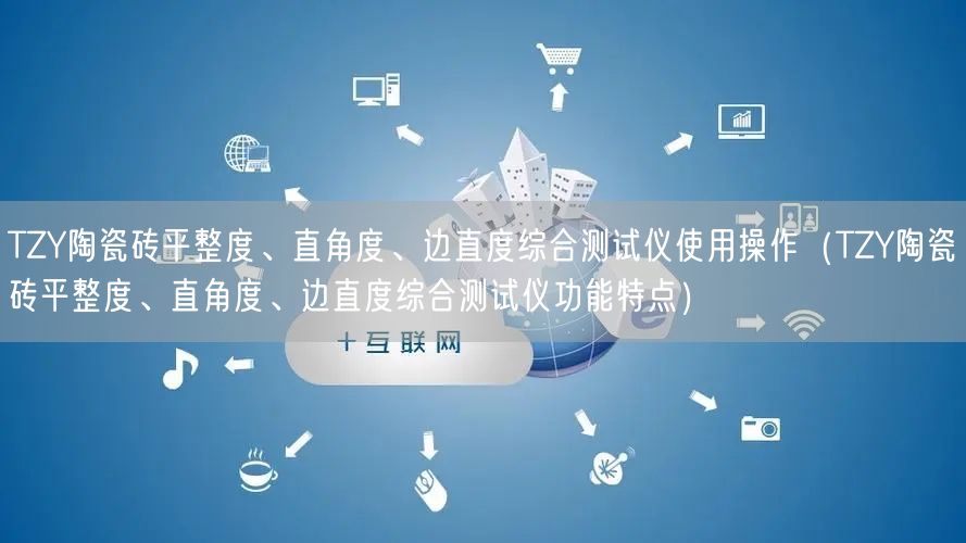 TZY陶瓷磚平整度、直角度、邊直度綜合測(cè)試儀使用操作（TZY陶瓷磚平整度、直角度、邊直度綜合測(cè)試儀功能特點(diǎn)）(圖1)