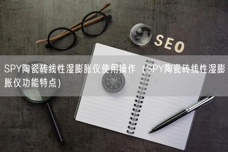 SPY陶瓷磚線性濕膨脹儀使用操作（SPY陶瓷磚線性濕膨脹儀功能特點(diǎn)）(圖1)
