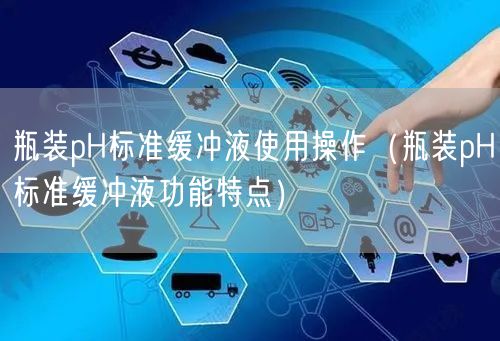 瓶裝pH標準緩沖液使用操作（瓶裝pH標準緩沖液功能特點）(圖1)
