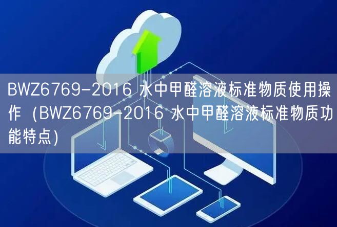 BWZ6769-2016 水中甲醛溶液標準物質(zhì)使用操作（BWZ6769-2016 水中甲醛溶液標準物質(zhì)功能特點）(圖1)